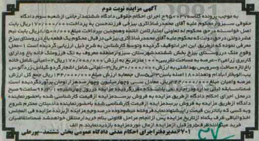مزایده,مزایده یک قطعه باغ عرصه 1000متر نوبت دوم 