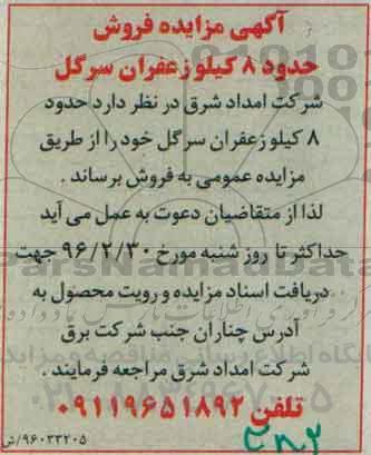 آگهی مزایده , مزایده فروش حدود 8 کیلو زعفران سرگل 96.2.23