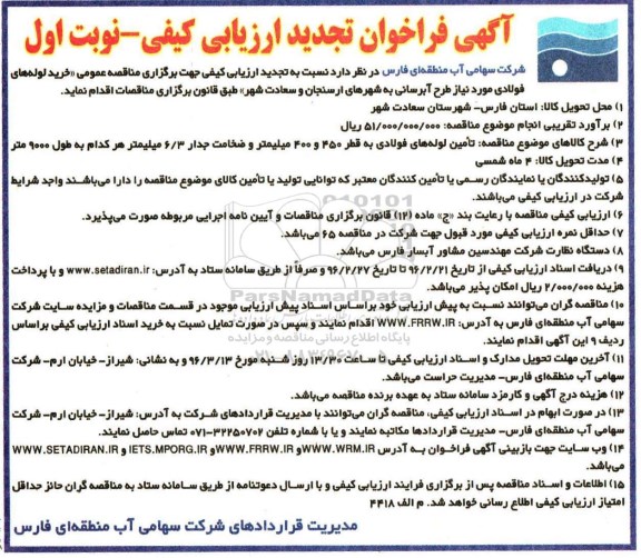 فراخوان ارزیابی کیفی ، تجدید فراخوان خرید لوله های فولادی مورد نیاز طرح آبرسانی ...