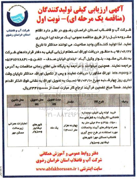 آگهی ارزیابی کیفی تولیدکنندگان  , آگهی ارزیابی کیفی خرید لوله پلی اتیلن دو جداره فاضلابی (کاروگیت ) ...