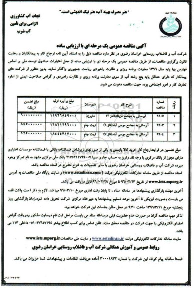 آگهی مناقصه ، مناقصه آبرسانی به مجتمع مزینان 