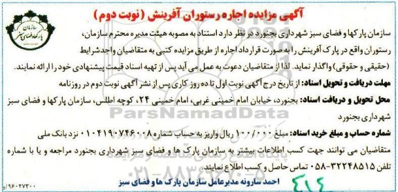 آگهی مزایده,مزایده اجاره رستوران آفرینش نوبت دوم