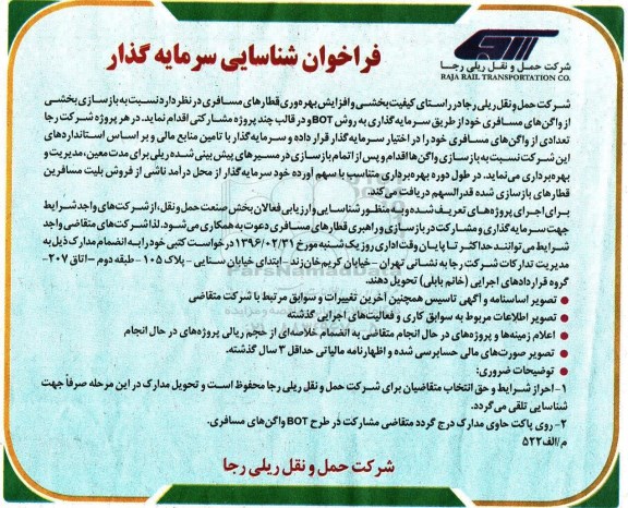 فراخوان شناسایی سرمایه گذار , فراخوان شناسایی سرمایه گذار جهت بازسازی بخشی از واگن های مسافری 