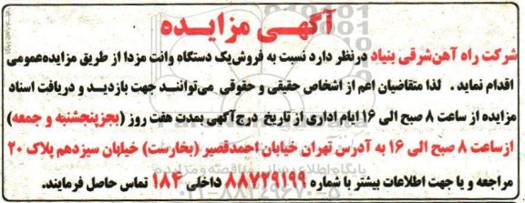 آگهی مزایده، مزایده فروش یک دستگاه وانت مزدا 