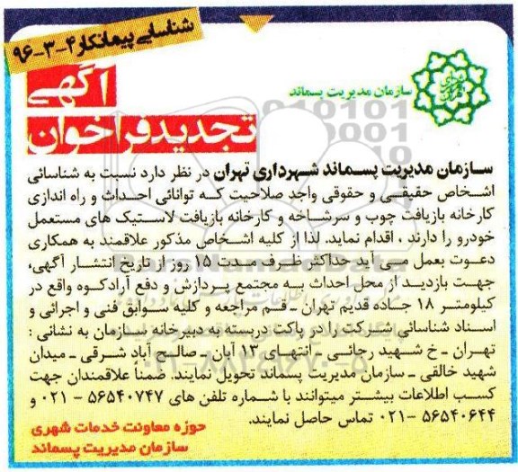 آگهی تجدید فراخوان , تجدید فراخوان شناسایی احداث و راه اندازی کارخانه بازیافت چوب و سرشاخه و..
