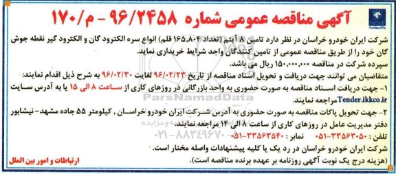آگهی مناقصه عمومی، مناقصه عمومی تامین 8 آیتم (تعداد 165.804 قلم) انواع سره الکتروگان و الکترود گیر