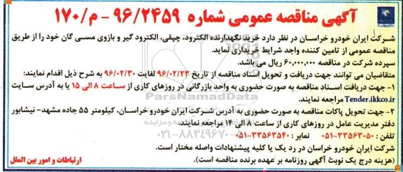 آگهی مناقصه عمومی، مناقصه عمومی خرید نگهدارنده، الکترود، چپقی، الکترود گیر و بازوی مسی گان 
