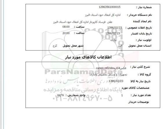 استعلام, استعلام فکس 4 کاره CANON MF616N