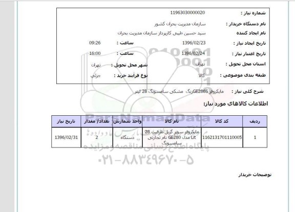 استعلام، استعلام مایکروفر GE286S 