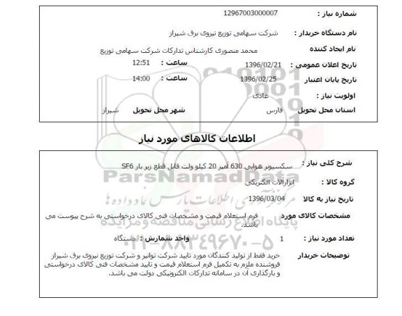 استعلام،  سکسیونر هوایی 630 آمپر 20 کیلو ولت