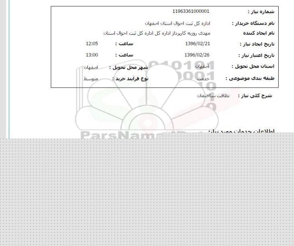 استعلام , استعلام نظافت ساختمان 