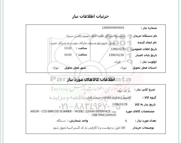 استعلام , استعلام  بارکدخوان 