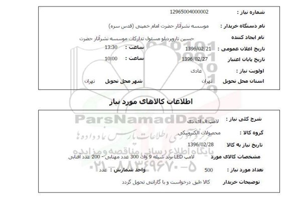 استعلام , استعلام  لامپ ال ای دی 