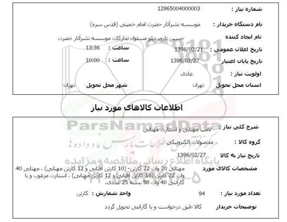 استعلام , استعلام لامپ مهتابی و استارت مهتابی 