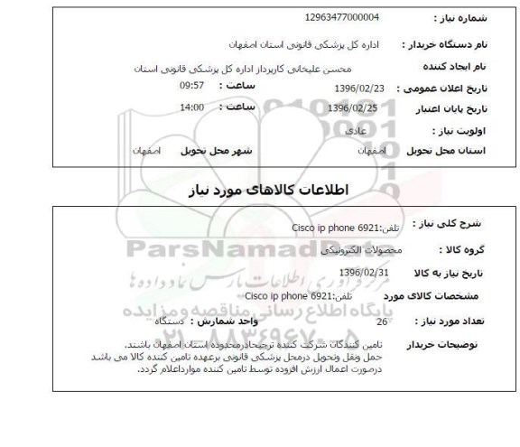 استعلام, استعلام تلفن cisco ip phone 6921