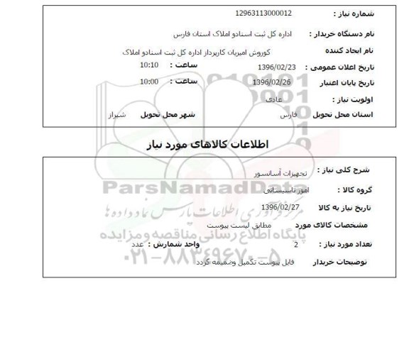 استعلام, استعلام تجهیزات آسانسور