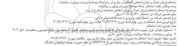 استعلام ، استعلام فروش اموال و لوازم اسقاطی،مستعمل