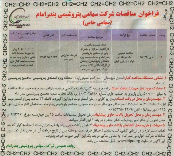فراخوان , فراخوان انجام عملیات راهبری کارگاهای مرکزی و متمرکز ...