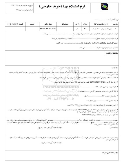 فرم استعلام بها, استعلام نوار نقاله به عرض 10000 میلیمتر 