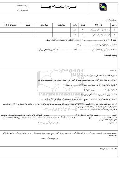استعلام بهاء , استعلام بهاء زره فک ثابت کراشر