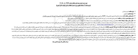 تمدید مرتبه اول مناقصه, تمدید مرتبه اول مناقصه خرید تعداد 2 دستگاه تابلوی برق به همراه قطعات یدکی- نوبت دوم 