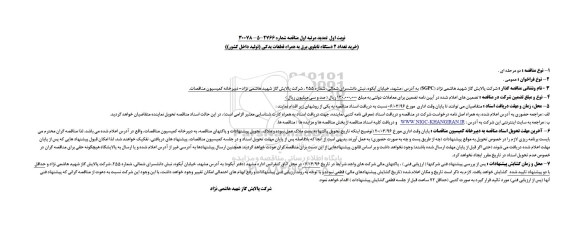 تمدید مرتبه اول مناقصه, تمدید مرتبه اول مناقصه خرید تعداد 2 دستگاه تابلوی برق به همراه قطعات یدکی