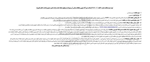 مناقصه ,  مناقصه ساخت شیرآلات توپی و قطعات یدکی- نوبت دوم 