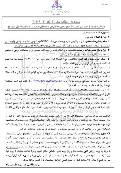مناقصه , مناقصه ساخت تعداد 3 عدد شیر توپی 20 اینچ کلاس 600 برای واحدهای تصفیه گاز نوبت دوم 