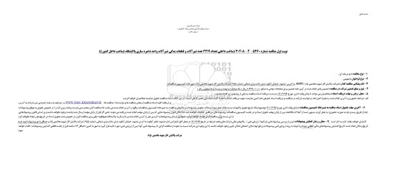 مناقصه, مناقصه ساخت داخلی تعداد 4319 عدد شیرآلات و قطعات یدکی 