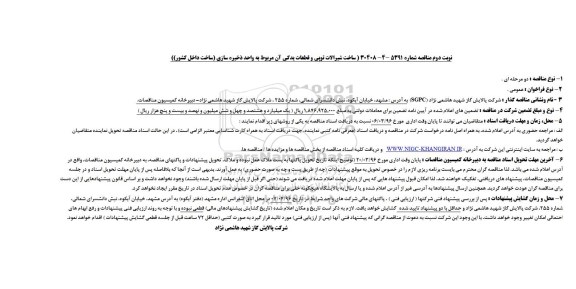 مناقصه ,  مناقصه ساخت شیرآلات توپی و قطعات یدکی آن نوبت دوم 