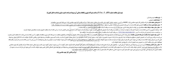 مناقصه ,  مناقصه ساخت شیرآلات توپی و قطعات یدکی آن 