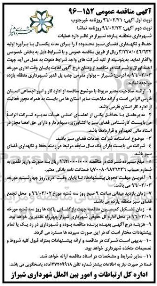 آگهی مناقصه عمومی ,مناقصه عملیات حفظ و نگهداری فضای سبز محدوده F نوبت دوم
