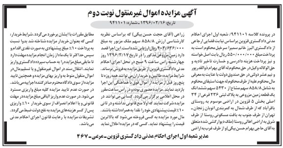 مزایده,مزایده زمین مزروعی بخش 5 قزوین نوبت دوم