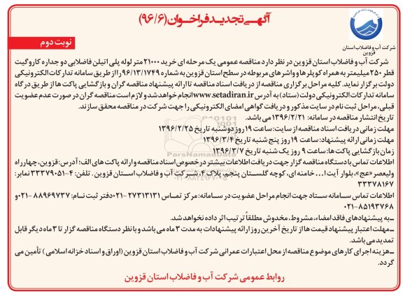 آگهی تجدید فراخوان , تجدید فراخوان  خرید 21000 متر لوله پلی اتیلن فاضلابی دو جداره  نوبت دوم 