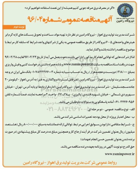 آگهی مناقصه عمومی,مناقصه تهیه مواد، ساخت و تحویل بسکت های لایه گرم - نوبت دوم