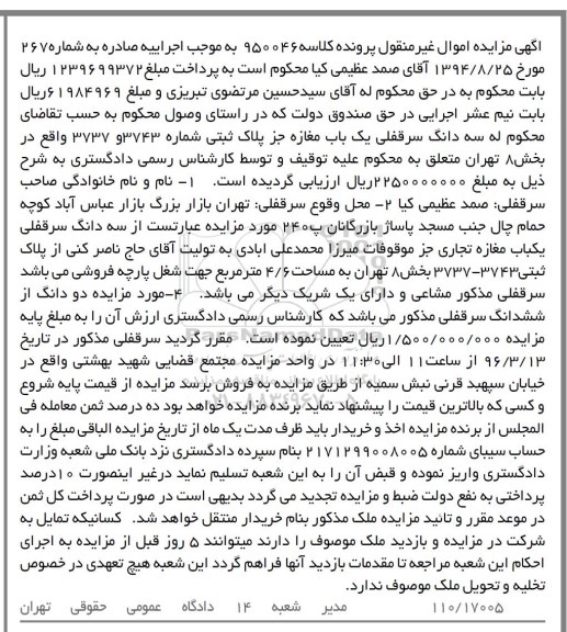 مزایده,مزایده سه دانگ سرقفلی مغازه مساحت 4.6 متر