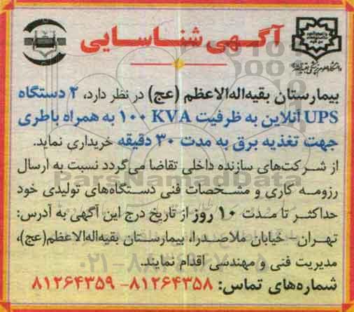 آگهی شناسایی, مناقصه خرید 2 دستگاه UPS آنلاین