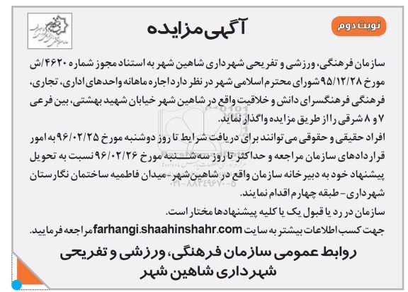 آگهی مزایده ,  مزایده اجاره ماهانه واحدهای اداری ، تجاری -نوبت دوم 