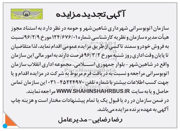 آگهی تجدید مزایده , تجدید مزایده فروش خودرو سمند تاکسی 