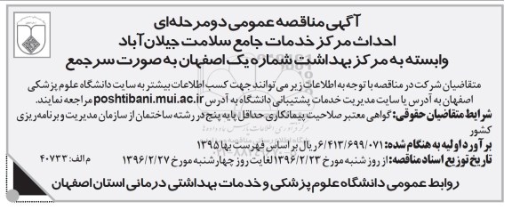 آگهی مناقصه عمومی , مناقصه عمومی احداث مرکز خدمات جامع سلامت جیلان آباد
