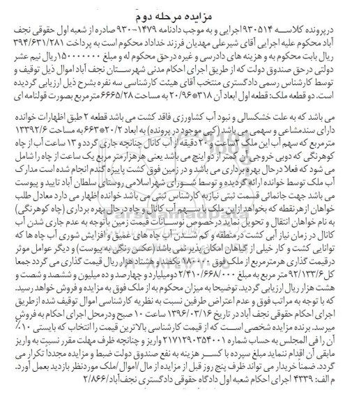 مزایده,مزایده دو قطعه ملک کلاسه 930514 مرحله دوم