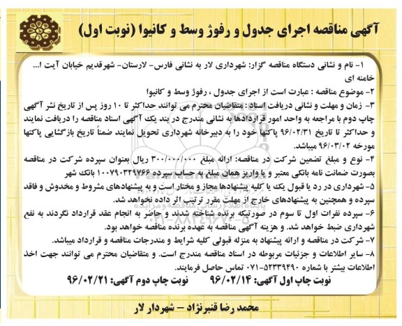 آگهی مناقصه , مناقصه اجرای جدول، رفوژ وسط و کانیوا -نوبت دوم