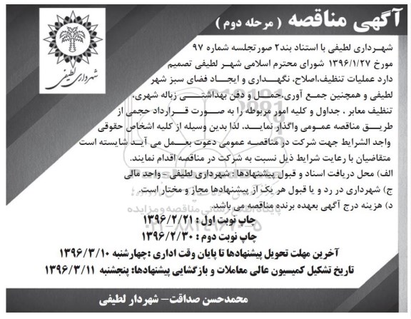 آگهی مناقصه, مناقصه عملیات تنظیف , اصلاح , نگهداری و ایجاد فضای سبز مرحله دوم نوبت اول 