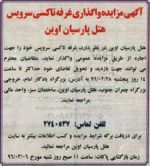 آگهی مزایده, مزایده واگذاری غرفه تاکسی سرویس