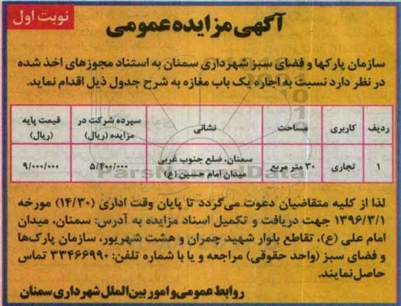 آگهی مزایده عمومی , مزایده اجاره یک باب مغازه 96.02.23