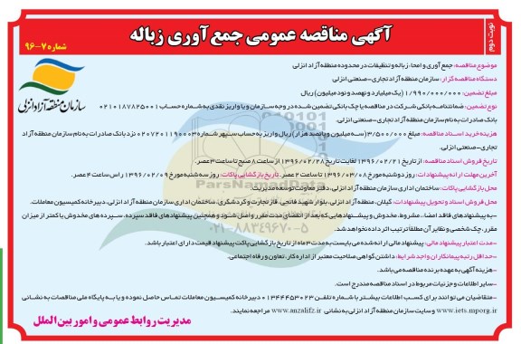 آگهی مناقصه عمومی,مناقصه جمع آوری و امحاء زباله و تنظیفات - نوبت دوم