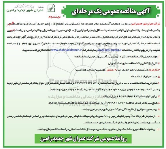 آگهی مناقصه عمومی یک مرحله ای , مناقصه عملیات آماده سازی معابر - نوبت دوم 