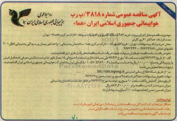 مناقصه عمومی , مناقصه خرید 452 دستگاه کامپیوتر و تجهیزات مربوطه 