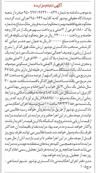 مزایده,مزایده ساختمان با زیربنای 67.55متر