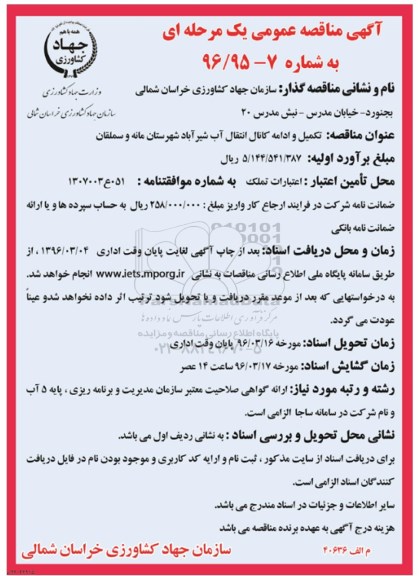 مناقصه تکمیل و ادامه کانال انتقال آب شیرآباد شهرستان مانه و سملقان